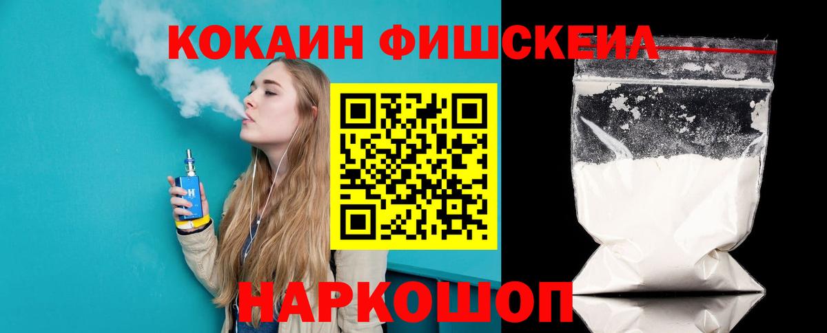 Ульяновск  Кокаин Fish Scale  Вход с VPN  КОКАИН Fish Scale 