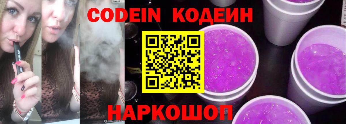Кодеин Purple Drank  Codein напиток Lean (лин)  Ульяновск  Вход с VPN 